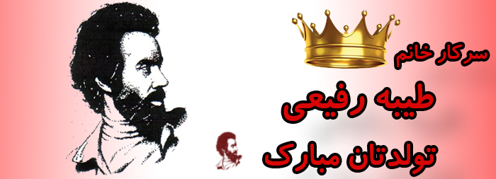 سرکار خانم طیبه رفیعی تولدت مبارک سرکار خانم طیبه رفیعی تولدت مبارک